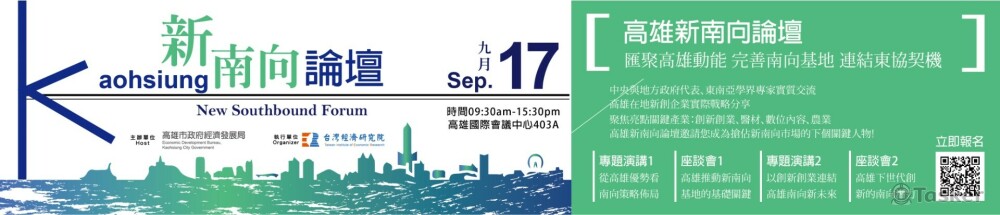 「高雄新南向論壇」廣告宣傳文案 (刊登於自由時報)  