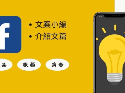 Fb商品文案撰寫