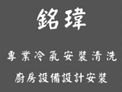 銘瑋空調工程行