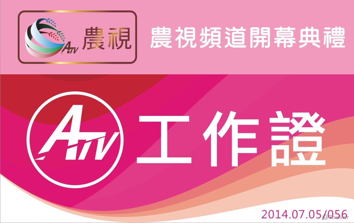 農視頻道工作證