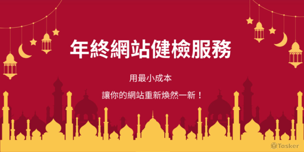 🎁 嗨嗨 👋 歡迎來到『年終網站健檢優惠』活動！