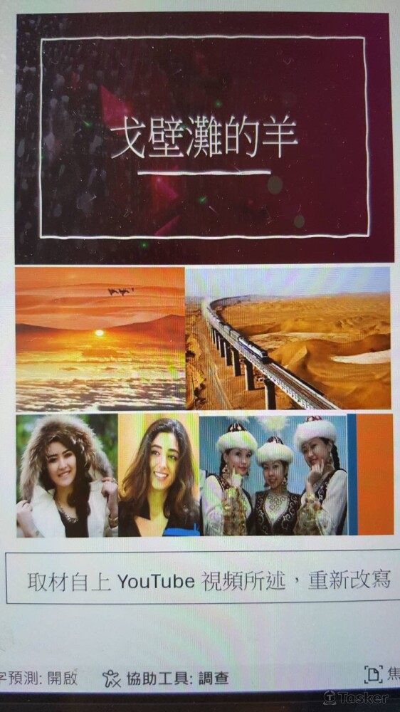 戈壁灘的羊肉(取材自Youtube)