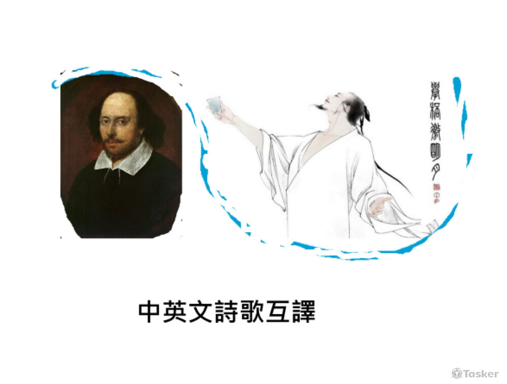 中英詩文歌詞互譯