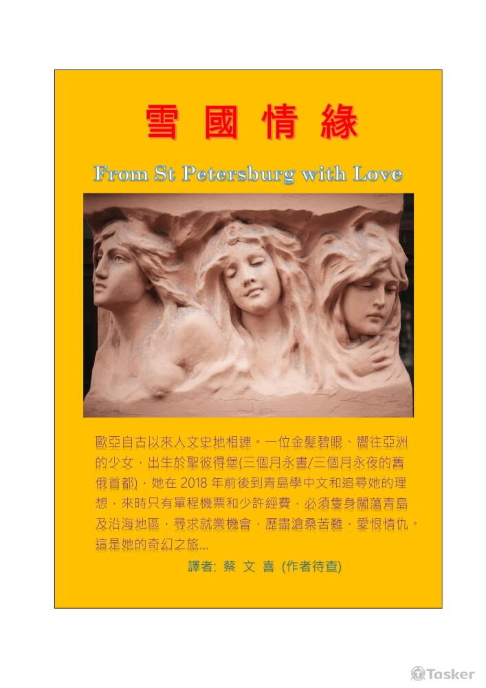 英文小說中譯 「雪國情緣」