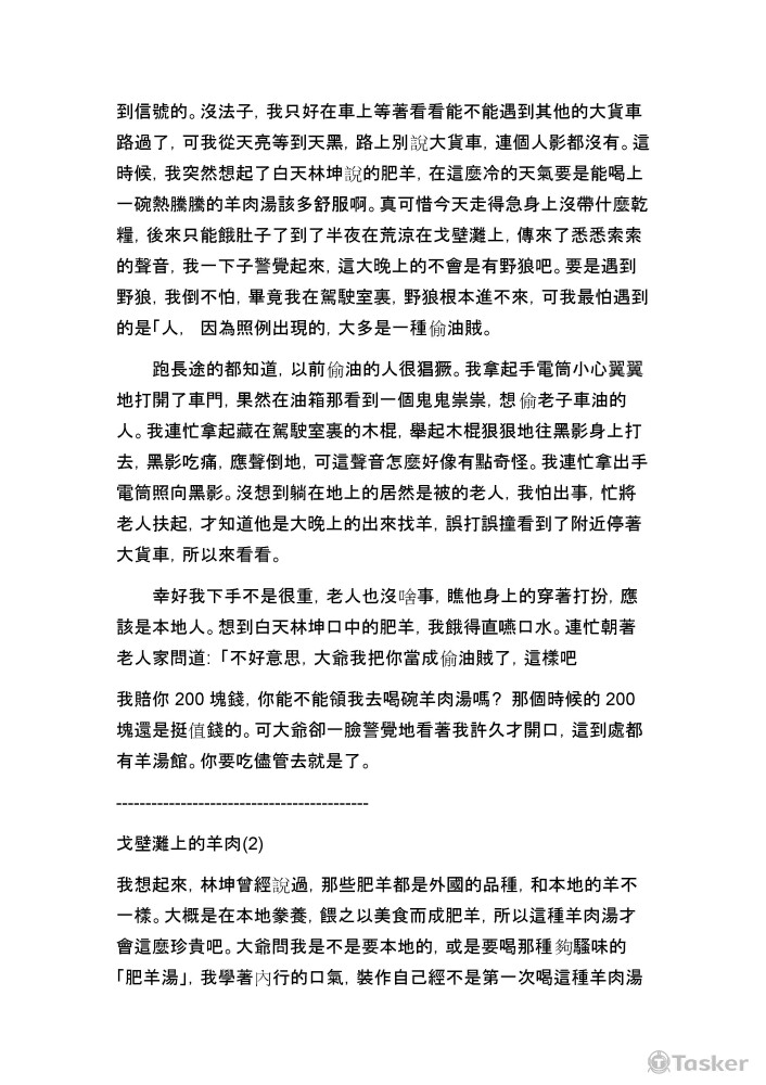 戈壁灘的羊肉 p2