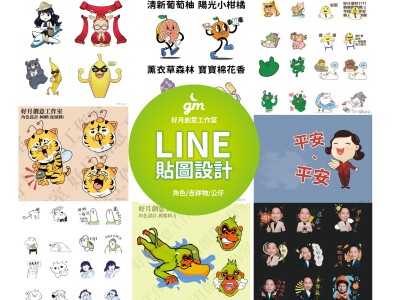 Line貼圖/角色/吉祥物/公仔設計