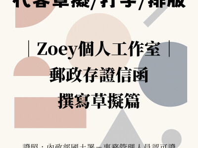 郵政存證信函撰寫