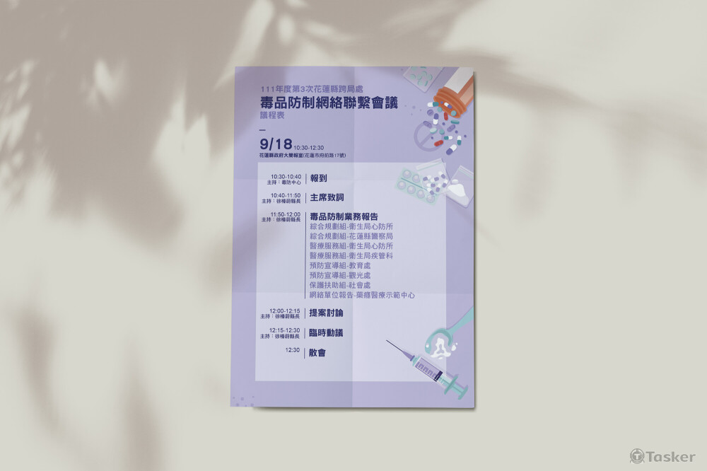 花蓮縣政府｜防毒議程表