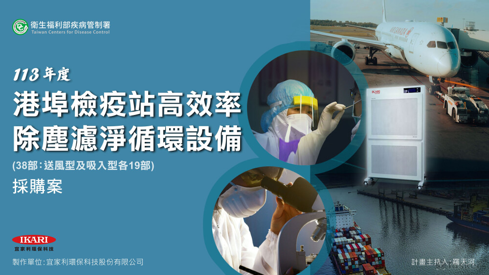 113年衛生部_空氣淨化設備_PPT簡報封面圖_1