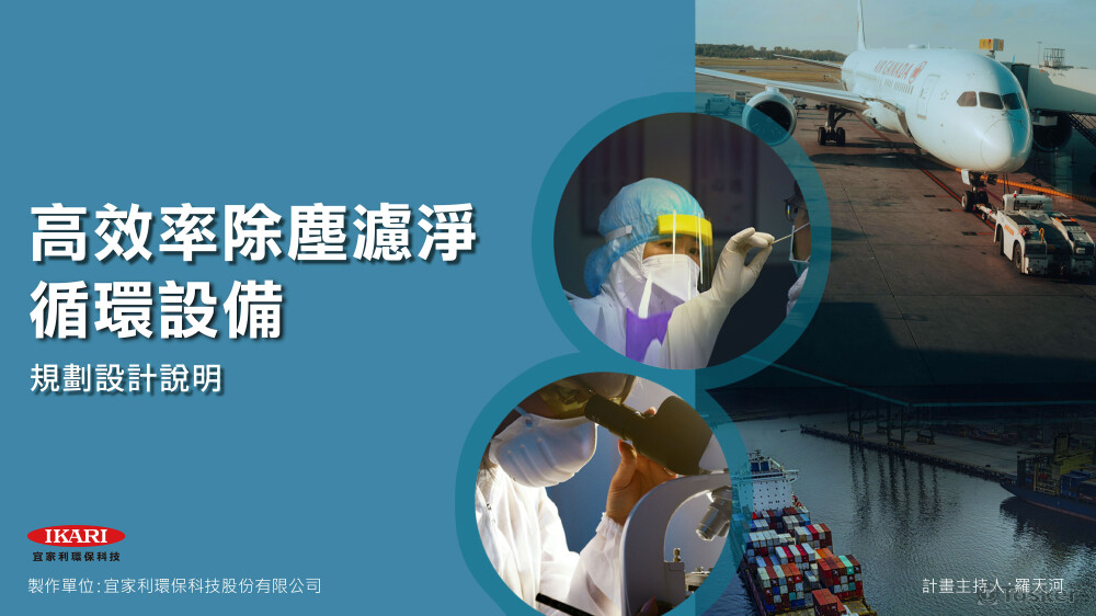 113年衛生部_空氣淨化設備_PPT簡報封面圖_2