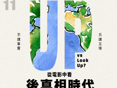 Podcast｜Don't look up：從電影看後真相時代