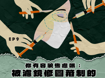 Podcast｜你有容貌焦慮嗎：被濾鏡修圖箝制的看臉時代