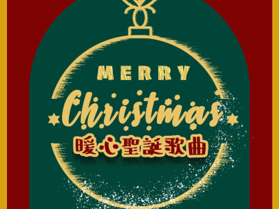 春浪音樂節社群圖：聖誕節互動