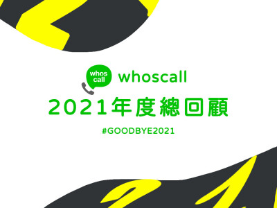 Whoscall年度回顧社群圖