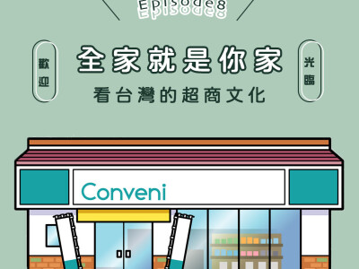 Podcast｜全家就是你家：看台灣的超商文化