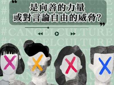 Podcast｜是向善的力量或是對言論自由的威脅