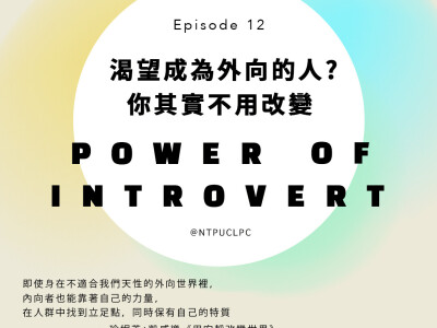 Podcast｜渴望成為外向的人？你其實不用改變