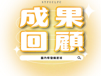 Podcast招生宣傳圖