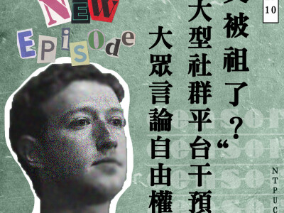 Podcast｜又被祖了：大型社群平台干預大眾的言論自由