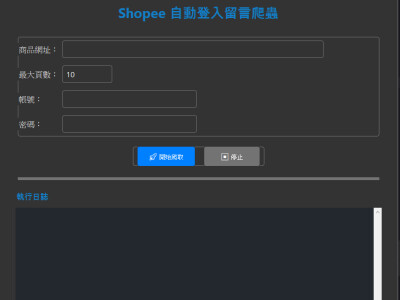 蝦皮爬蟲留言，自動輸入帳號密碼