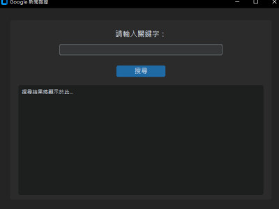 爬蟲新聞關鍵字連結