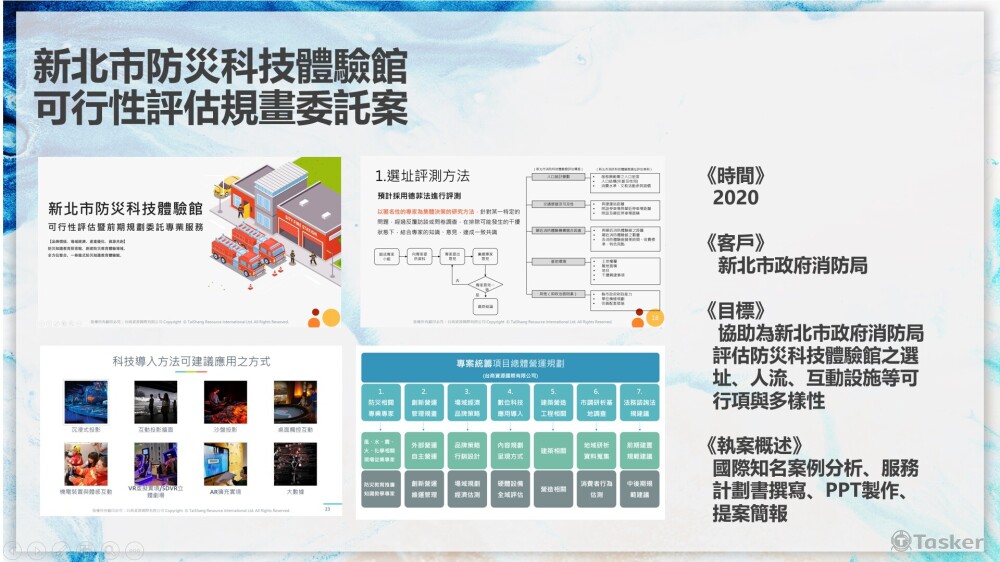 新北市防災科技體驗館 可行性評估規畫委託案