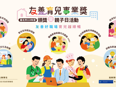 台北市勞動局_友善育兒事業獎主視覺