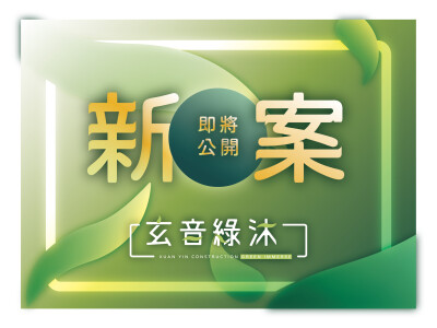 玄音建設_玄音綠沐_整套建案視覺設計