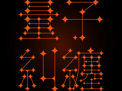 量子糾纏_標準字設計&TYPOGRAPHY