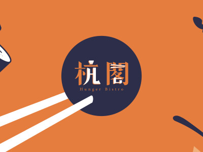 杭閣HungerBistro_LOGO&VI&菜單