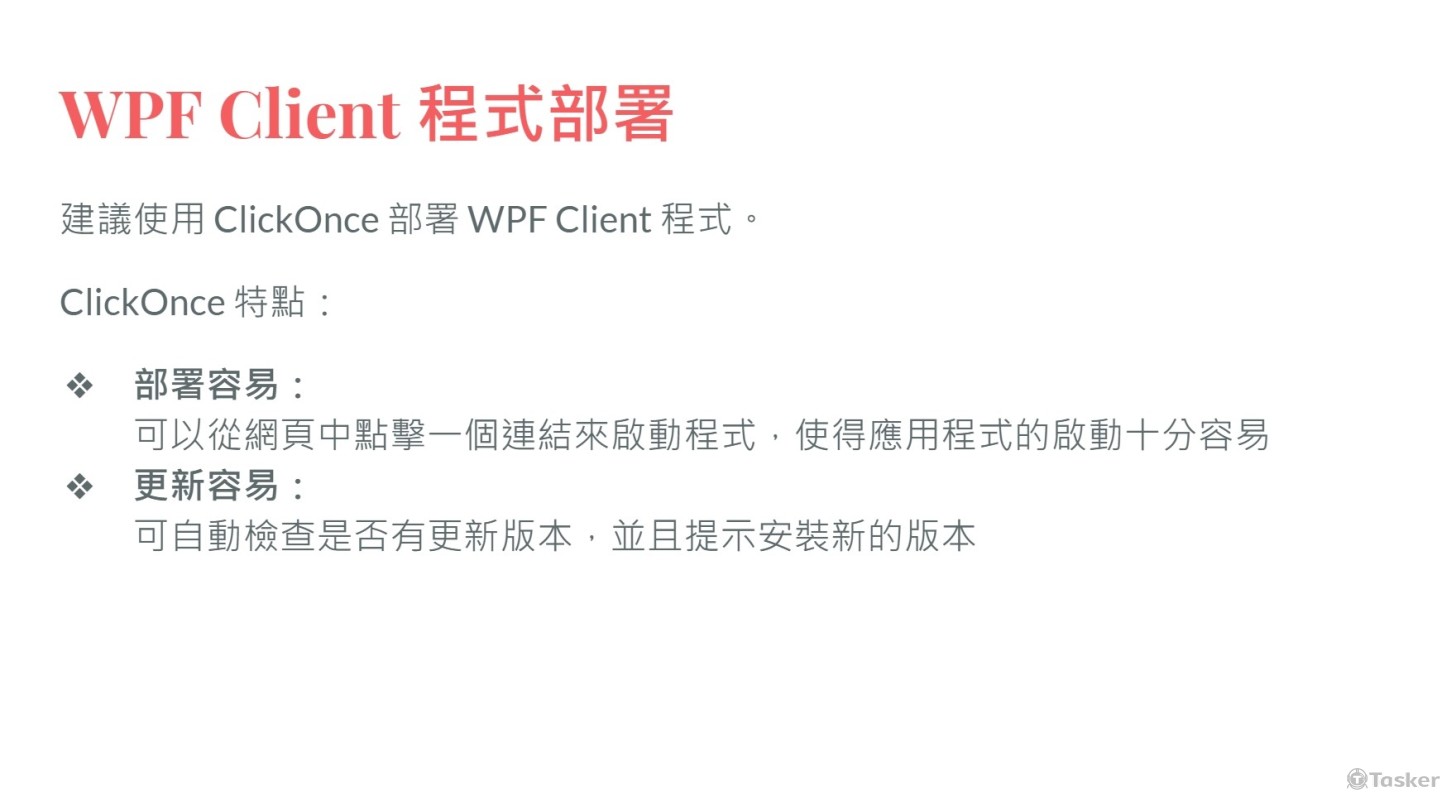 ClickOnce 程式部署