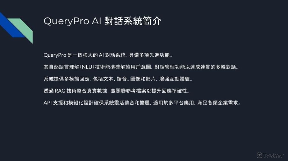 QueryPro AI 對話系統簡介