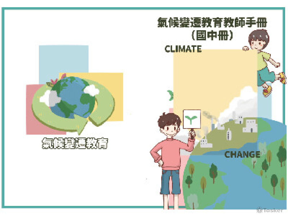 2023協助製作氣候變遷教育手冊封面及排版。
