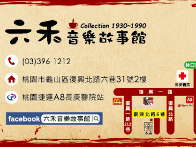 六禾音樂故事館