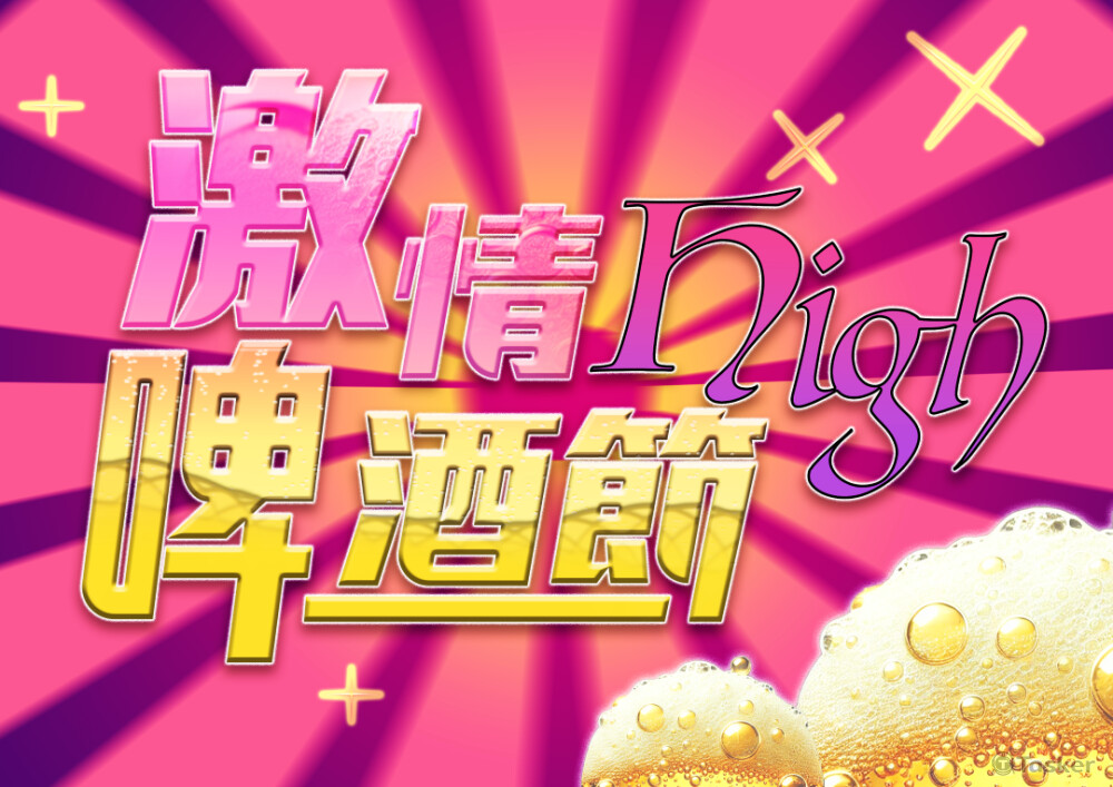 啤酒節海報設計