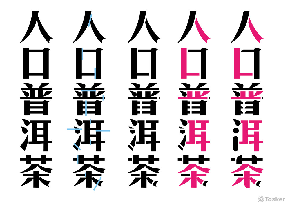 人口普洱茶文字設計