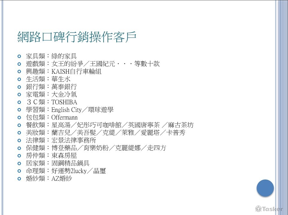 口碑行銷操作客戶