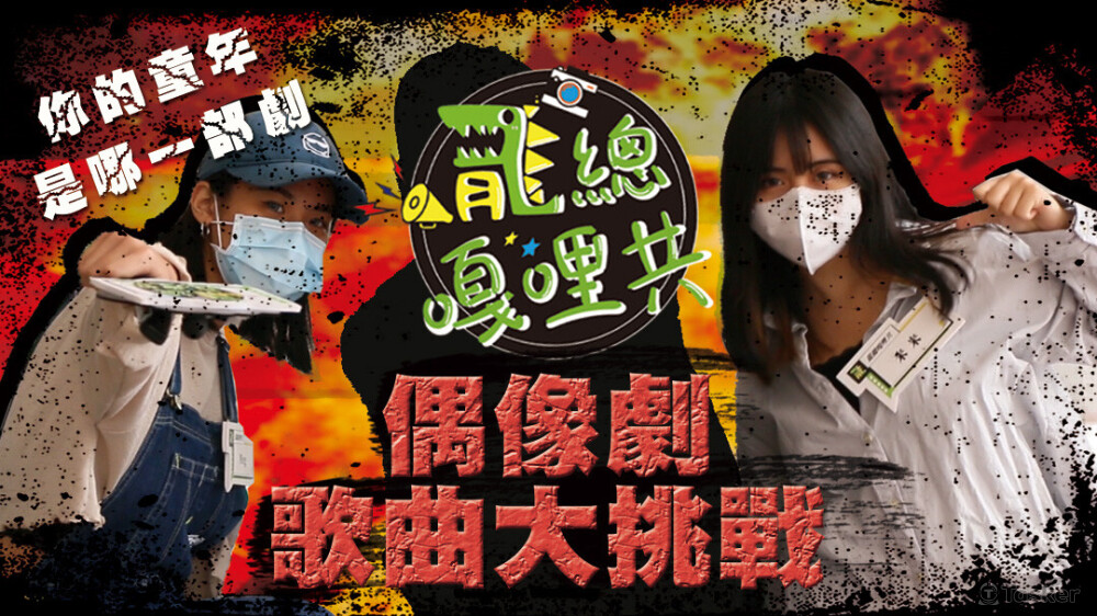 龍總嘎哩共_EP10