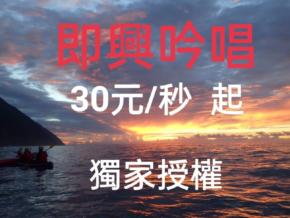 A即興吟唱30元/秒 起 獨家授權