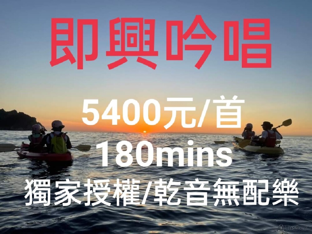 A01 即興吟唱服務乾音無配樂-獨家授權5400元/首180秒