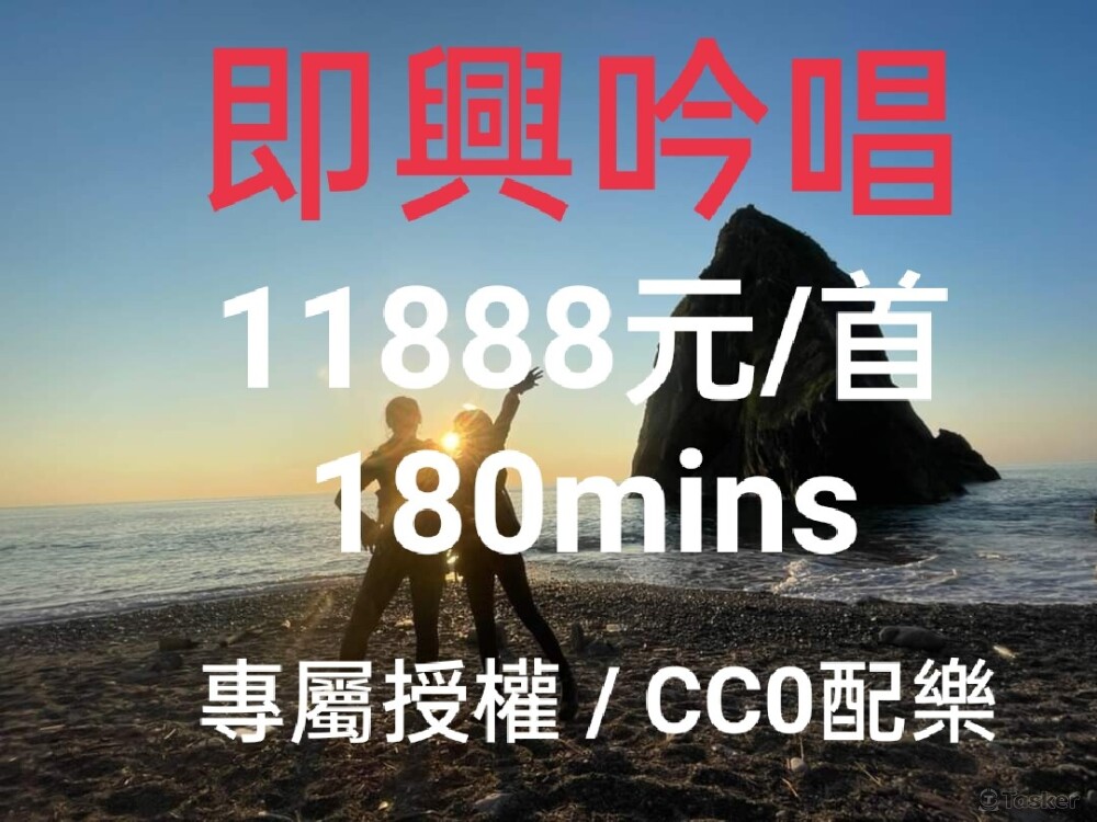 B02 即興吟唱服務含CC0配樂-專屬授權11888元/首180秒