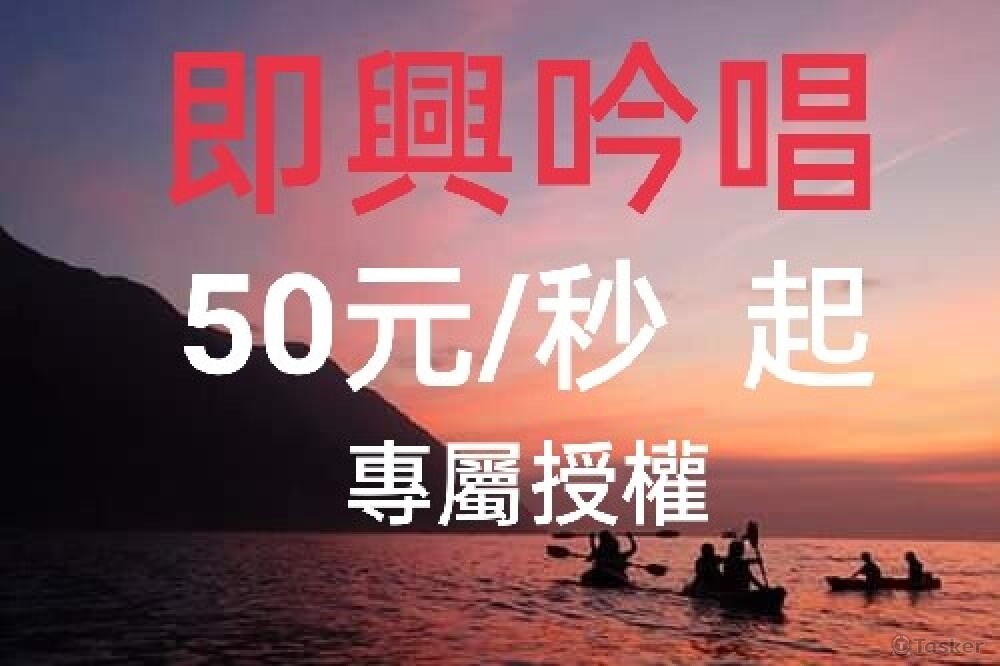 B 即興吟唱服務-專屬授權50元/秒