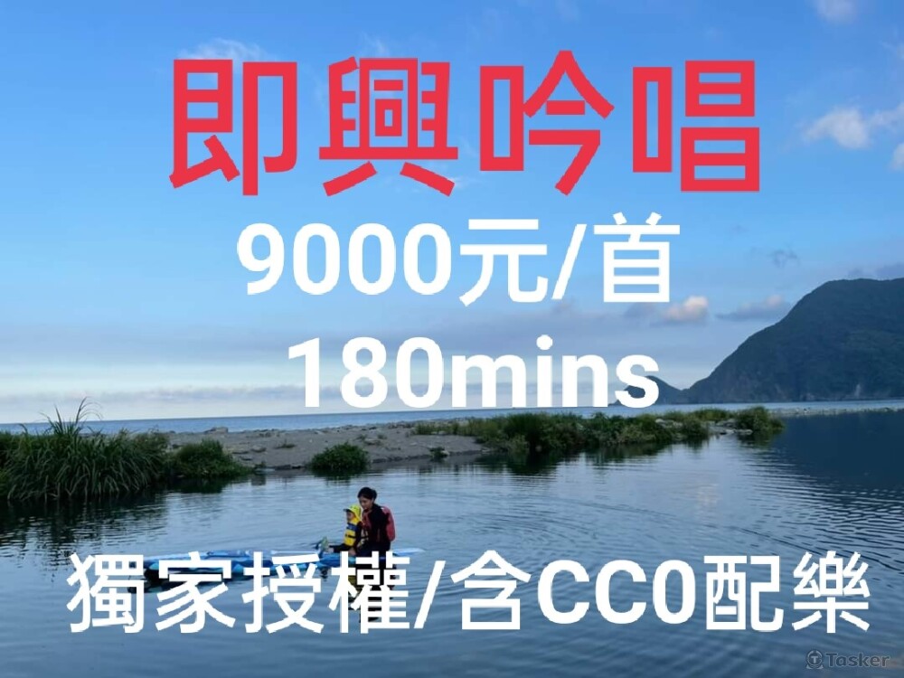 A02 即興吟唱服務含CC0配樂-獨家授權9000元/首180秒