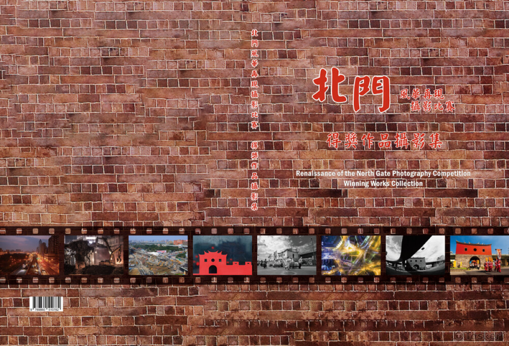 北門封華再現攝影大賽得獎作品集