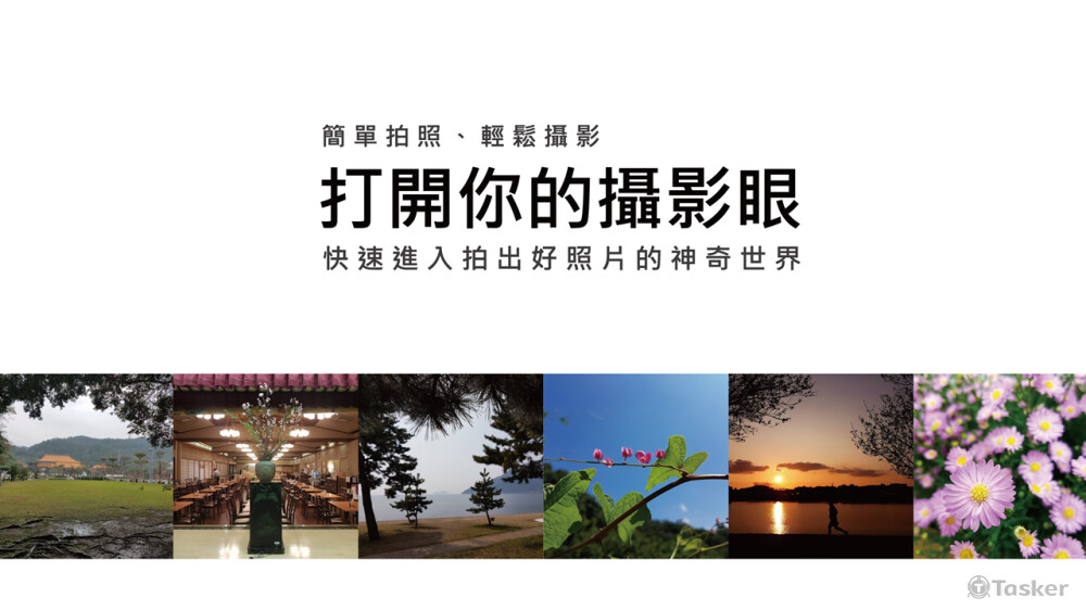 打開你的攝影眼 簡報設計