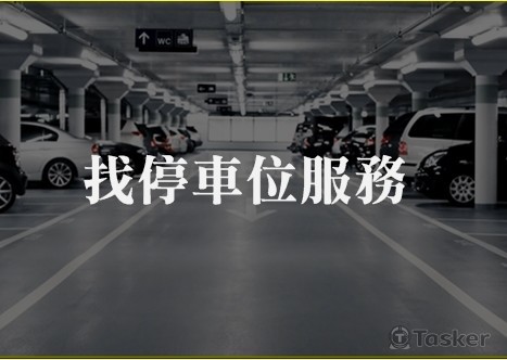 智慧語音即時回應系統--找停車位服務