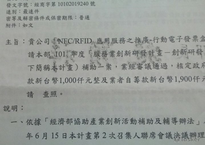 RFID/NFC研發補助--經濟部函