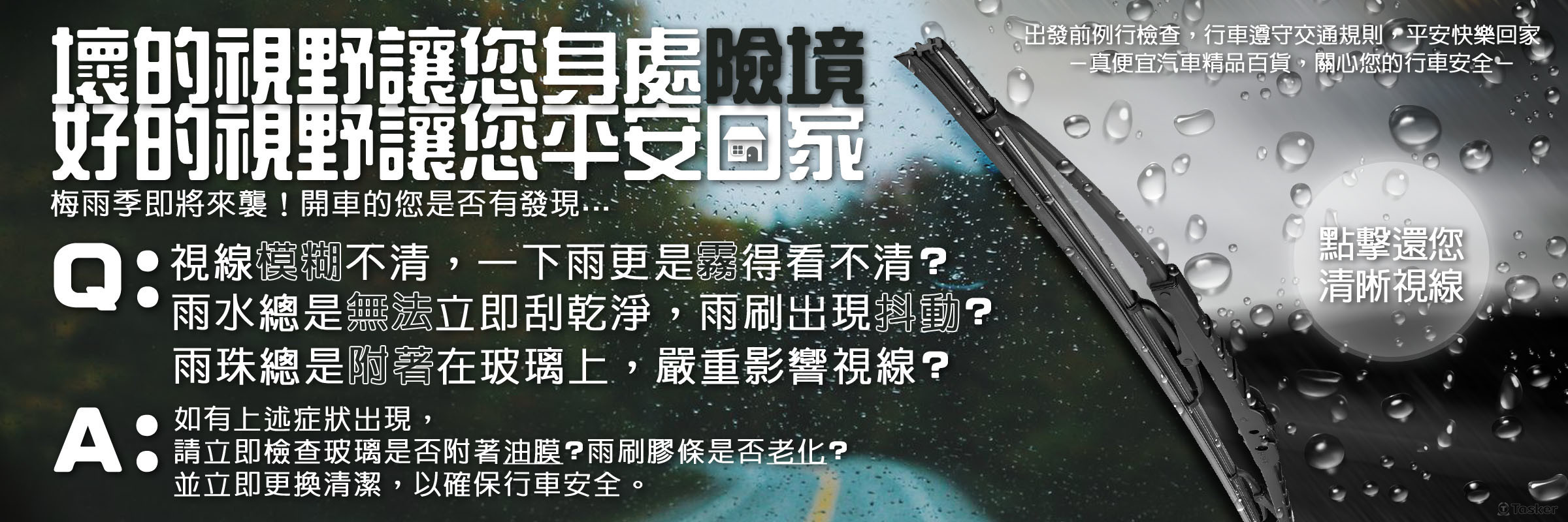 ［工作］推雨刷廣告banner