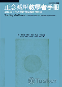正念減壓教學者手冊：給臨床工作者與教育家的實務指引
Teaching Mindfulness: A Practical