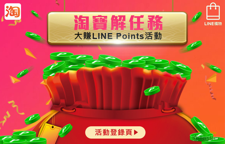 淘寶購物&LINE購物